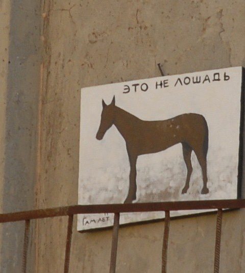 Это - не лошадь